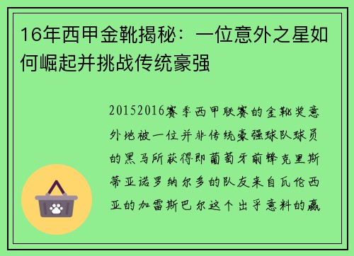 16年西甲金靴揭秘：一位意外之星如何崛起并挑战传统豪强