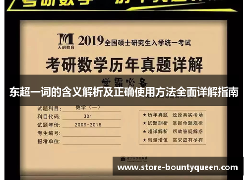 东超一词的含义解析及正确使用方法全面详解指南 东超一词的含义解析及正确使用方法全面详解指南