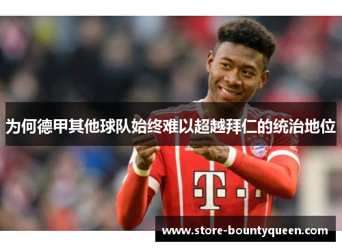 为何德甲其他球队始终难以超越拜仁的统治地位