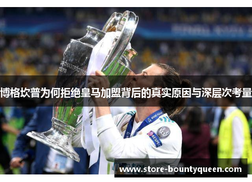 博格坎普为何拒绝皇马加盟背后的真实原因与深层次考量