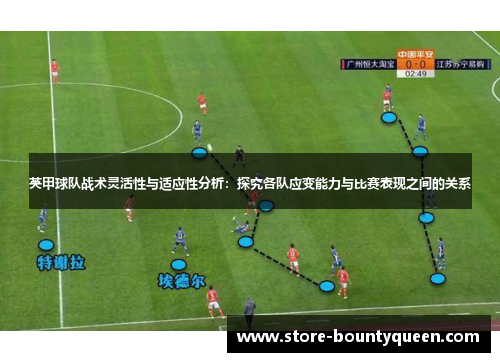 英甲球队战术灵活性与适应性分析：探究各队应变能力与比赛表现之间的关系