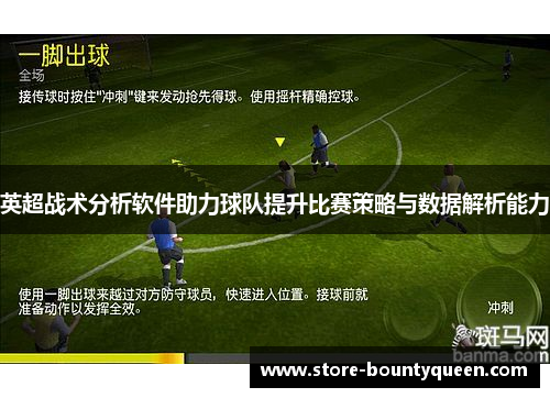 英超战术分析软件助力球队提升比赛策略与数据解析能力