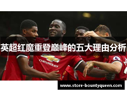 英超红魔重登巅峰的五大理由分析 英超红魔重登巅峰的五大理由分析
