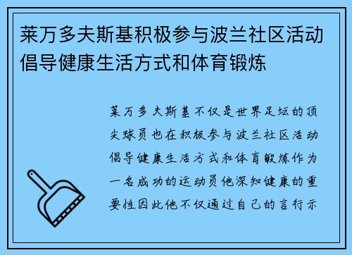 莱万多夫斯基积极参与波兰社区活动倡导健康生活方式和体育锻炼