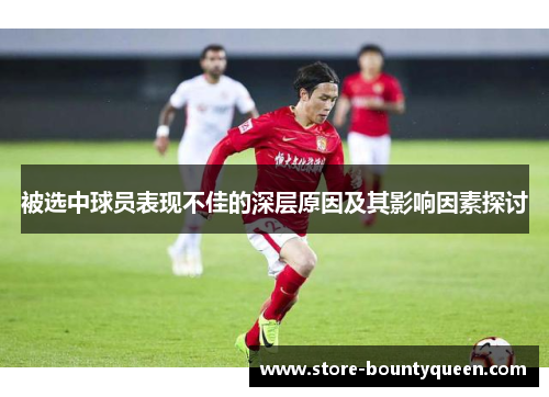 被选中球员表现不佳的深层原因及其影响因素探讨