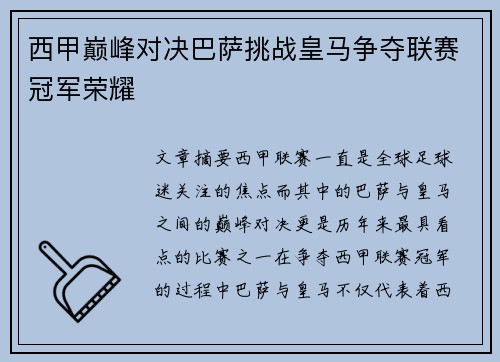 西甲巅峰对决巴萨挑战皇马争夺联赛冠军荣耀