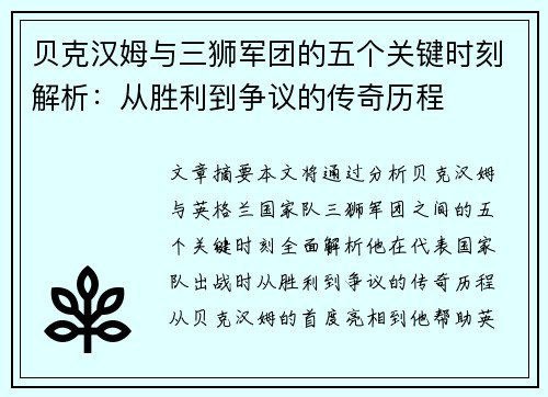 贝克汉姆与三狮军团的五个关键时刻解析：从胜利到争议的传奇历程