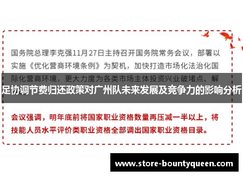 足协调节费归还政策对广州队未来发展及竞争力的影响分析