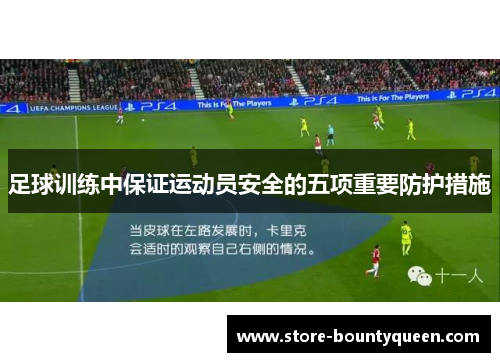 足球训练中保证运动员安全的五项重要防护措施