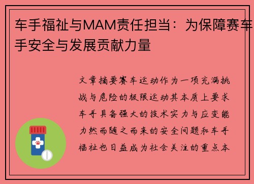 车手福祉与MAM责任担当:为保障赛车手安全与发展贡献力量 车手福祉与MAM责任担当:为保障赛车手安全与发展贡献力量