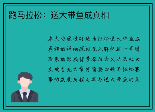 跑马拉松：送大带鱼成真相