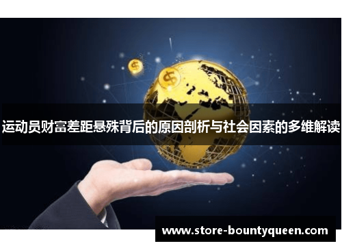 运动员财富差距悬殊背后的原因剖析与社会因素的多维解读