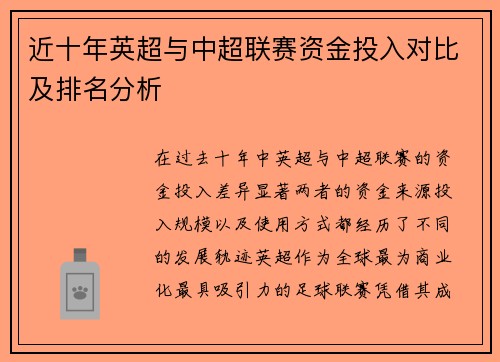 近十年英超与中超联赛资金投入对比及排名分析 近十年英超与中超联赛资金投入对比及排名分析