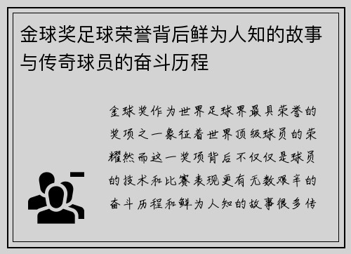 金球奖足球荣誉背后鲜为人知的故事与传奇球员的奋斗历程 金球奖足球荣誉背后鲜为人知的故事与传奇球员的奋斗历程