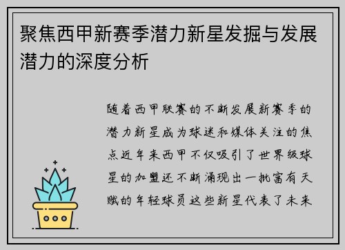 聚焦西甲新赛季潜力新星发掘与发展潜力的深度分析