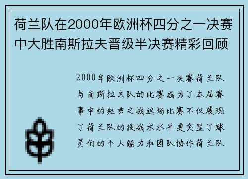 荷兰队在2000年欧洲杯四分之一决赛中大胜南斯拉夫晋级半决赛精彩回顾