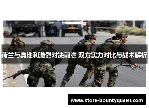 荷兰与奥地利激烈对决前瞻 双方实力对比与战术解析