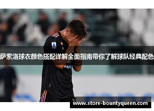 萨索洛球衣颜色搭配详解全面指南带你了解球队经典配色