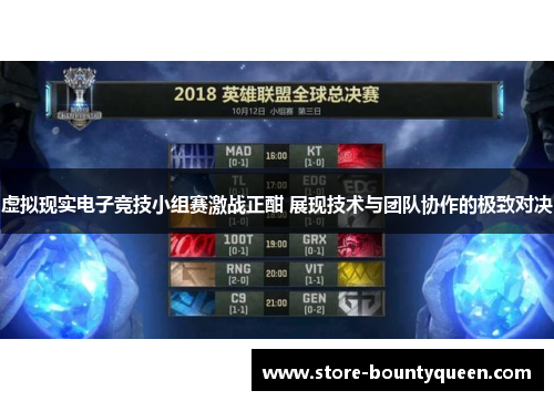 虚拟现实电子竞技小组赛激战正酣 展现技术与团队协作的极致对决