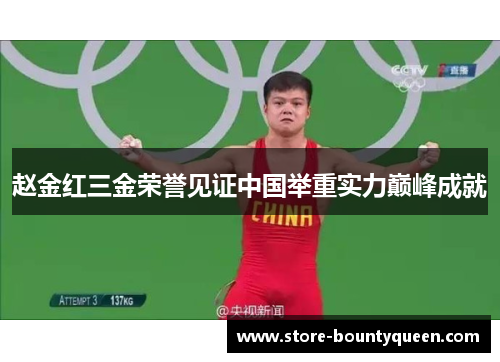 赵金红三金荣誉见证中国举重实力巅峰成就