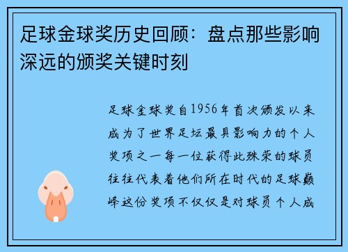 足球金球奖历史回顾:盘点那些影响深远的颁奖关键时刻 足球金球奖历史回顾:盘点那些影响深远的颁奖关键时刻