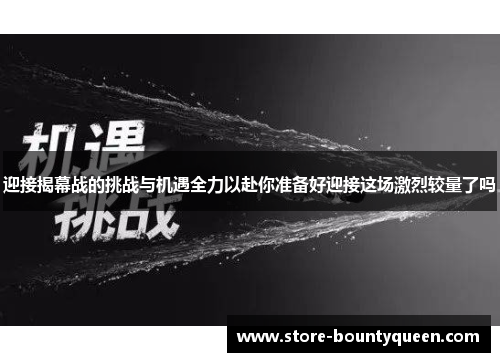 迎接揭幕战的挑战与机遇全力以赴你准备好迎接这场激烈较量了吗
