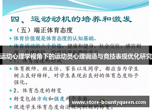 运动心理学视角下的运动员心理调适与竞技表现优化研究