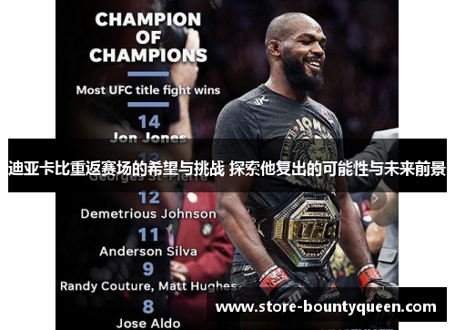 迪亚卡比重返赛场的希望与挑战 探索他复出的可能性与未来前景 迪亚卡比重返赛场的希望与挑战 探索他复出的可能性与未来前景