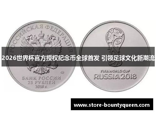 2026世界杯官方授权纪念币全球首发 引领足球文化新潮流