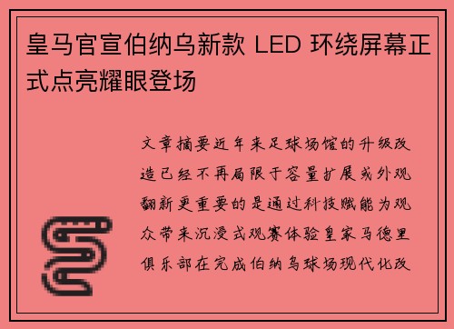皇马官宣伯纳乌新款 LED 环绕屏幕正式点亮耀眼登场