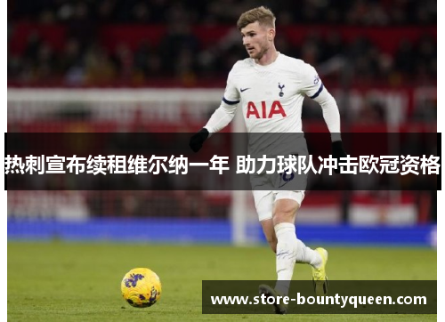 热刺宣布续租维尔纳一年 助力球队冲击欧冠资格