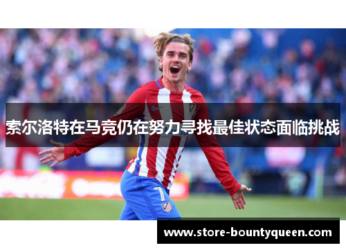 索尔洛特在马竞仍在努力寻找最佳状态面临挑战