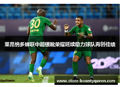 莱昂纳多蝉联中超银靴荣耀延续助力球队再创佳绩