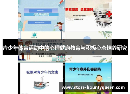 青少年体育活动中的心理健康教育与积极心态培养研究