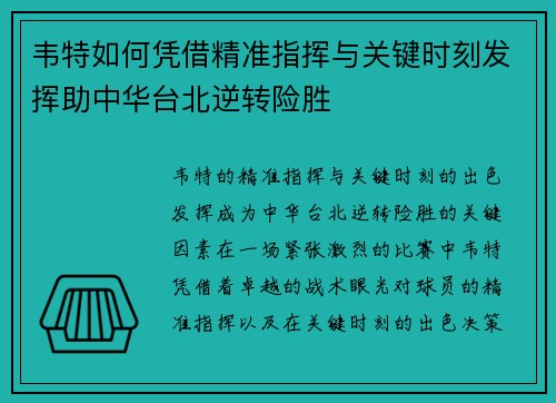 韦特如何凭借精准指挥与关键时刻发挥助中华台北逆转险胜
