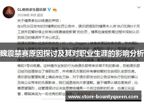 魏震禁赛原因探讨及其对职业生涯的影响分析
