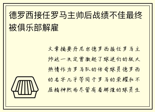 德罗西接任罗马主帅后战绩不佳最终被俱乐部解雇 德罗西接任罗马主帅后战绩不佳最终被俱乐部解雇
