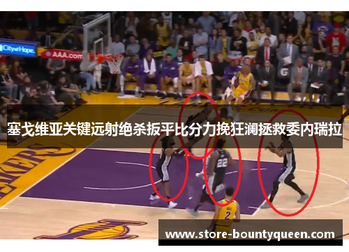 塞戈维亚关键远射绝杀扳平比分力挽狂澜拯救委内瑞拉 塞戈维亚关键远射绝杀扳平比分力挽狂澜拯救委内瑞拉