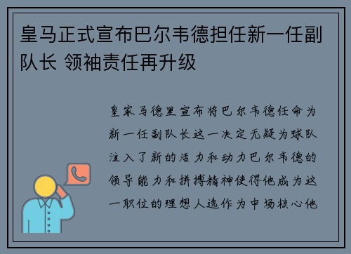 皇马正式宣布巴尔韦德担任新一任副队长 领袖责任再升级