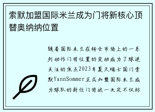 索默加盟国际米兰成为门将新核心顶替奥纳纳位置