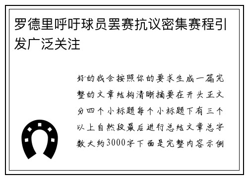 罗德里呼吁球员罢赛抗议密集赛程引发广泛关注