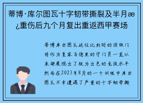 蒂博·库尔图瓦十字韧带撕裂及半月板重伤后九个月复出重返西甲赛场
