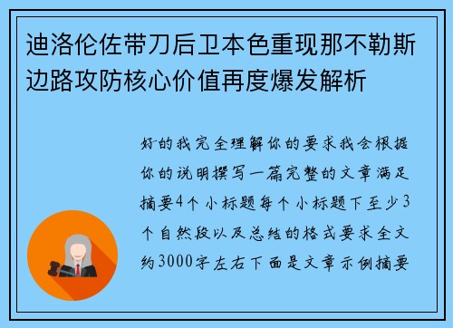 迪洛伦佐带刀后卫本色重现那不勒斯边路攻防核心价值再度爆发解析