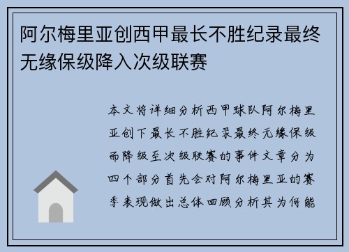 阿尔梅里亚创西甲最长不胜纪录最终无缘保级降入次级联赛
