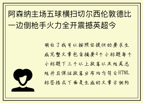 阿森纳主场五球横扫切尔西伦敦德比一边倒枪手火力全开震撼英超今