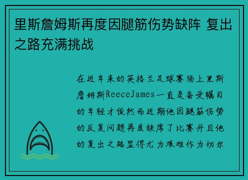 里斯詹姆斯再度因腿筋伤势缺阵 复出之路充满挑战