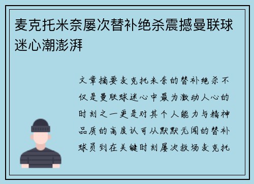 麦克托米奈屡次替补绝杀震撼曼联球迷心潮澎湃