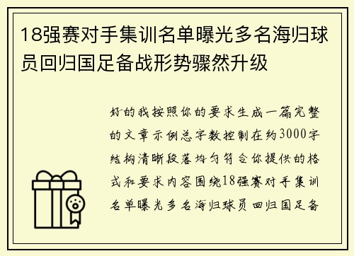 18强赛对手集训名单曝光多名海归球员回归国足备战形势骤然升级