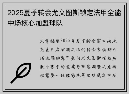 2025夏季转会尤文图斯锁定法甲全能中场核心加盟球队