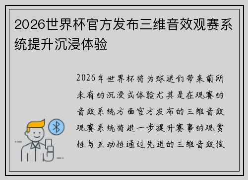 2026世界杯官方发布三维音效观赛系统提升沉浸体验